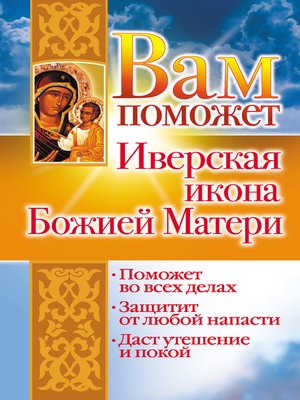 cover image of Вам поможет Иверская икона Божией Матери